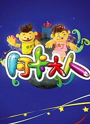 阿卡大人第1季