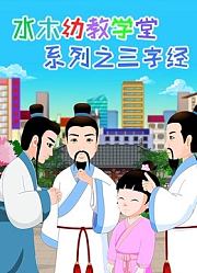 水木幼教学堂系列之三字经