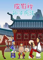 皮影戏孙子兵法