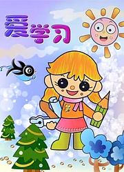 爱学习