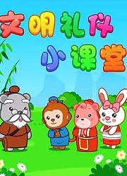 嘟拉文明礼仪小课堂