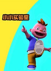席德小小实验室