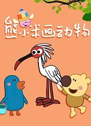 熊小米画动物