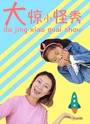 大惊小怪秀