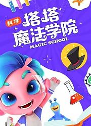 塔塔魔法学院