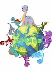 恐龙玩具家园
