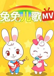 兔兔儿歌