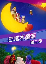 巴塔木童谣第2季