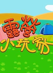 露营小玩家第1季