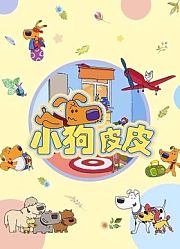 小狗皮皮第3季