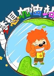 梦想加油站