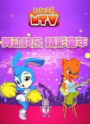 虹猫蓝兔MTV