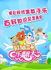 虹猫蓝兔乐翻天