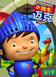 迈克小骑士