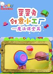 歪歪兔创意小工厂指印画