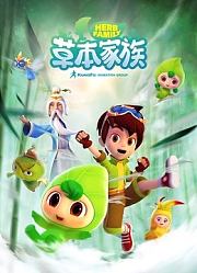 草本家族