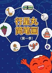 行星丸简笔画
