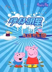 玩具明星成长乐园