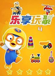 乐享玩聚第4季