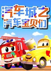 汽车城之汽车宝贝们