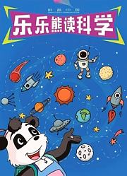 科普中国之乐乐熊读科学