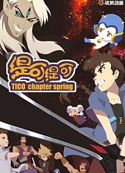 缇可冬季篇