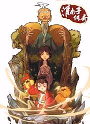 淮南子传奇第2季