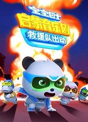 宝宝巴士启蒙音乐剧之救援队出动
