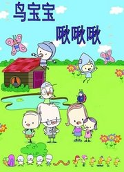 鸟宝宝啾啾啾