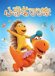 小恐龙可可奈