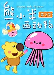 熊小米画动物第2季