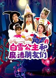 白雪公主和魔法朋友们