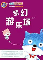 蓝猫疯狂英语之梦幻游乐场