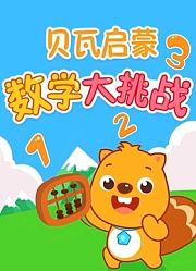 贝瓦启蒙数学大挑战