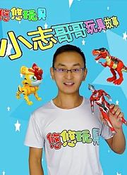 小志哥哥玩具故事