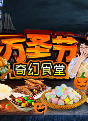 小布点奇幻小食堂