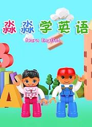 淼淼学英语