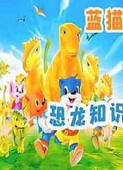 蓝猫恐龙知识