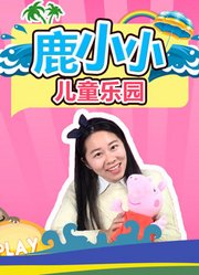 鹿小小儿童乐园
