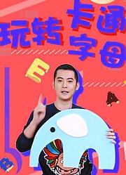闲画部落卡通ABC