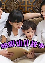 助眠幼儿故事