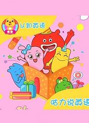 咕力咕力说英语
