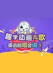 趣学世界动漫儿歌