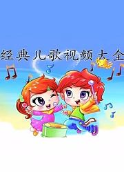 儿歌舞蹈大讲堂