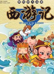 古典四大名著幼儿篇