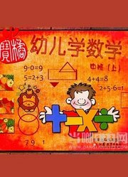 幼儿数学学说数字篇