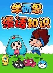 学而思漫话知识第2季
