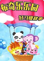 布奇乐乐园系列之好习惯故事