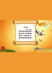 亲宝诗词之怀古诗篇