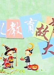 幼儿教育故事大全